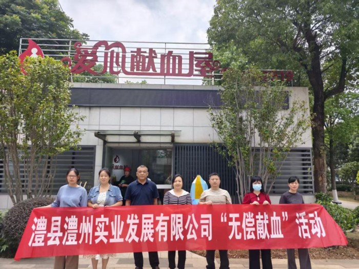熱血踐初心，奉獻(xiàn)顯擔(dān)當(dāng)——澧縣澧州實(shí)業(yè)發(fā)展有限公司組織無(wú)償獻(xiàn)血活動(dòng)